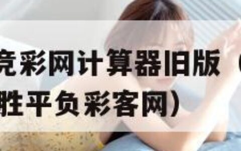 (混合过关)竞彩网计算器旧版（混合过关竞彩网计算器胜平负彩客网）