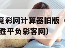 (混合过关)竞彩网计算器旧版（混合过关竞彩网计算器胜平负彩客网）