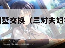 三对夫妇在别墅交换（三对夫妇在别墅交换小说阅读）