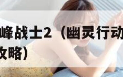 幽灵行动尖峰战士2（幽灵行动尖峰战士2 xbox360 攻略）