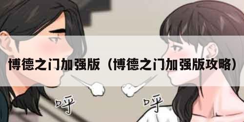 博德之门加强版（博德之门加强版攻略）