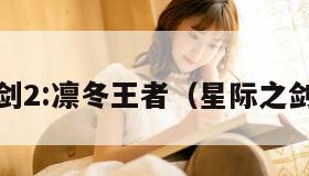 星际之剑2:凛冬王者（星际之剑2贸易）