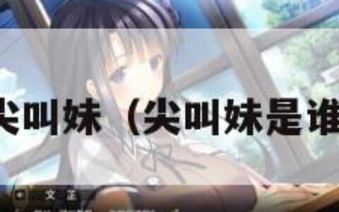 尖叫妹（尖叫妹是谁）