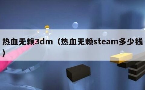 热血无赖3dm（热血无赖steam多少钱）