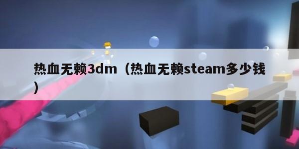 热血无赖3dm（热血无赖steam多少钱）