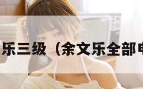 余文乐三级（余文乐全部电影）