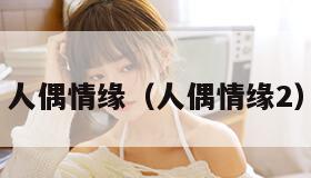 人偶情缘（人偶情缘2）