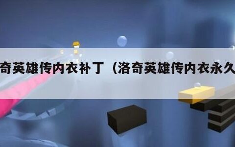 洛奇英雄传内衣补丁（洛奇英雄传内衣永久卷）