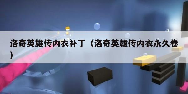 洛奇英雄传内衣补丁（洛奇英雄传内衣永久卷）