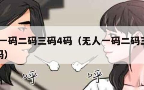 无人一码二码三码4码（无人一码二码三码4码3码）