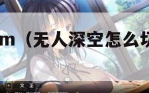 无人深空3dm（无人深空怎么切换第三人称）