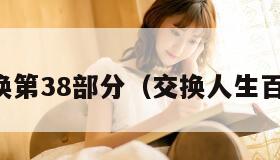 多人交换第38部分（交换人生百度百科）