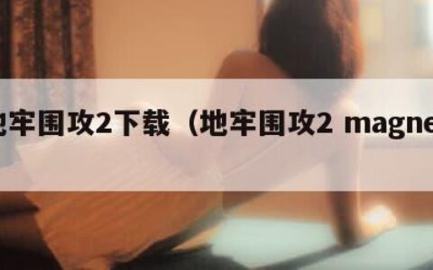 地牢围攻2下载（地牢围攻2 magnet）