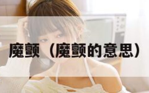 魔颤（魔颤的意思）