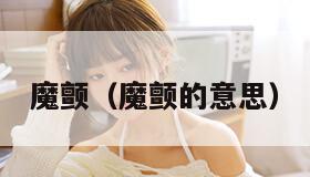 魔颤（魔颤的意思）