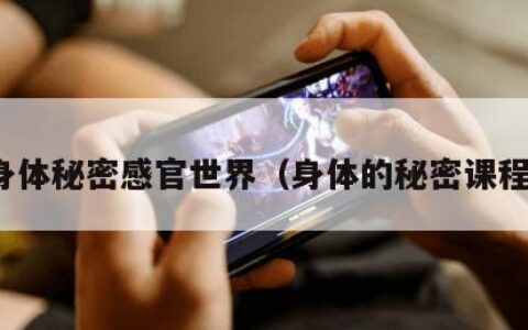 身体秘密感官世界（身体的秘密课程）