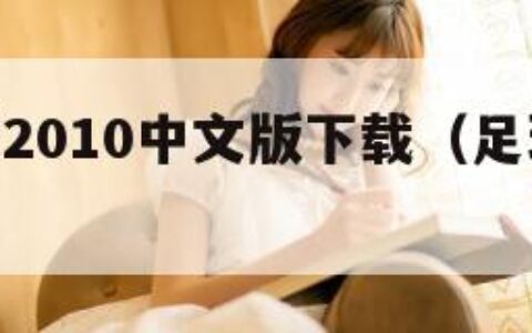 足球经理2010中文版下载（足球经理2010app）