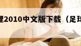 足球经理2010中文版下载（足球经理2010app）