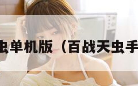 百战天虫单机版（百战天虫手机游戏）