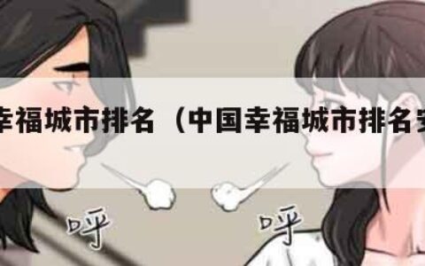 中国幸福城市排名（中国幸福城市排名安阳第几）