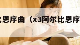 x3阿尔比恩序曲（x3阿尔比恩序曲全星图）