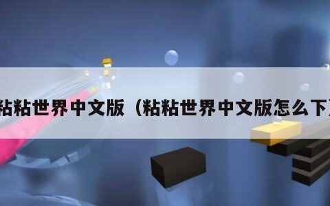 粘粘世界中文版（粘粘世界中文版怎么下）