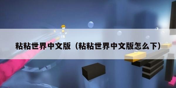 粘粘世界中文版（粘粘世界中文版怎么下）