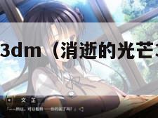 消逝的光芒3dm（消逝的光芒3d眩晕怎么办）