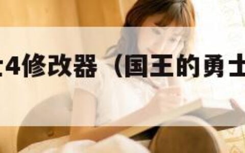 国王的勇士4修改器（国王的勇士4修改哒哒币）