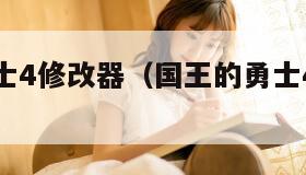 国王的勇士4修改器（国王的勇士4修改哒哒币）