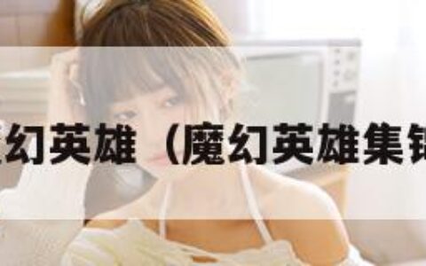 魔幻英雄（魔幻英雄集锦）