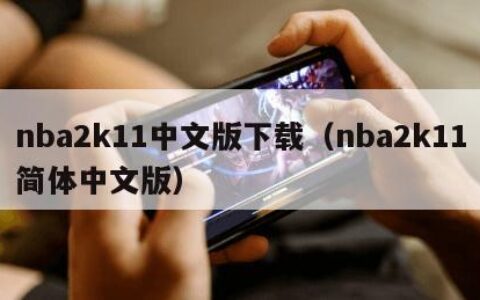 nba2k11中文版下载（nba2k11简体中文版）