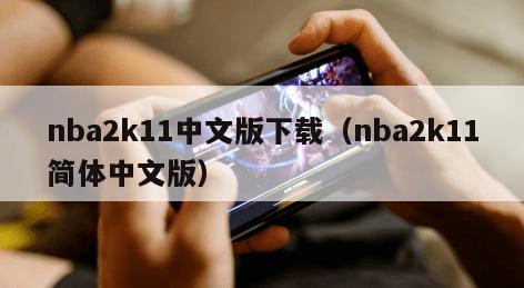 nba2k11中文版下载（nba2k11简体中文版）