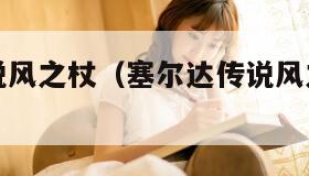 塞尔达传说风之杖（塞尔达传说风之杖主题曲）