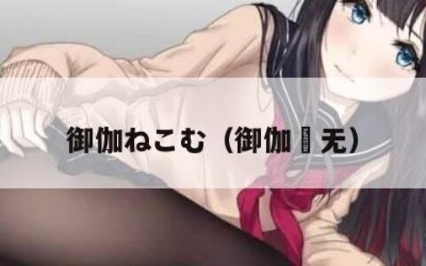 御伽ねこむ（御伽樒无）