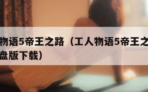 工人物语5帝王之路（工人物语5帝王之路电脑硬盘版下载）
