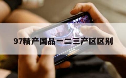 97精产国品一二三产区区别
