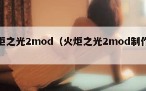 火炬之光2mod（火炬之光2mod制作教程）