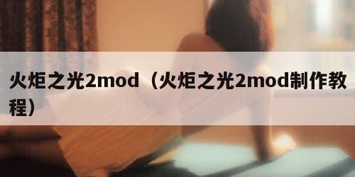 火炬之光2mod（火炬之光2mod制作教程）