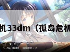 孤岛危机33dm（孤岛危机3攻略）