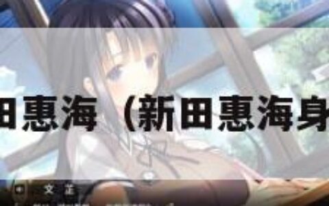 新田惠海（新田惠海身高）