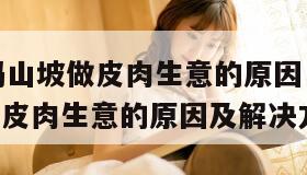 3岁大妈山坡做皮肉生意的原因（53岁大妈山坡做皮肉生意的原因及解决方法）"