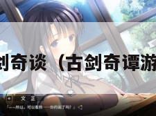 古剑奇谈（古剑奇谭游戏）