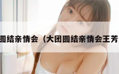 大团圆结亲情会（大团圆结亲情会王芳高敏）