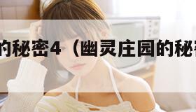 幽灵庄园的秘密4（幽灵庄园的秘密4打不开）