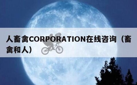 人畜禽CORPORATION在线咨询（畜禽和人）