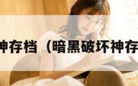 暗黑破坏神存档（暗黑破坏神存档互通吗）