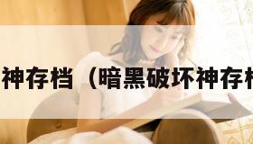 暗黑破坏神存档（暗黑破坏神存档互通吗）