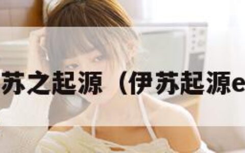伊苏之起源（伊苏起源ex）