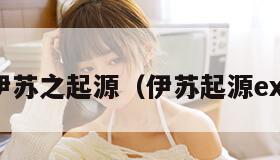 伊苏之起源（伊苏起源ex）
